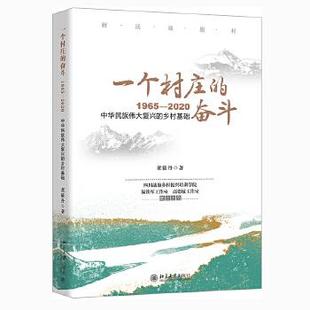 北京大学出版 一个村庄 董筱丹 1965—2020 社 奋斗