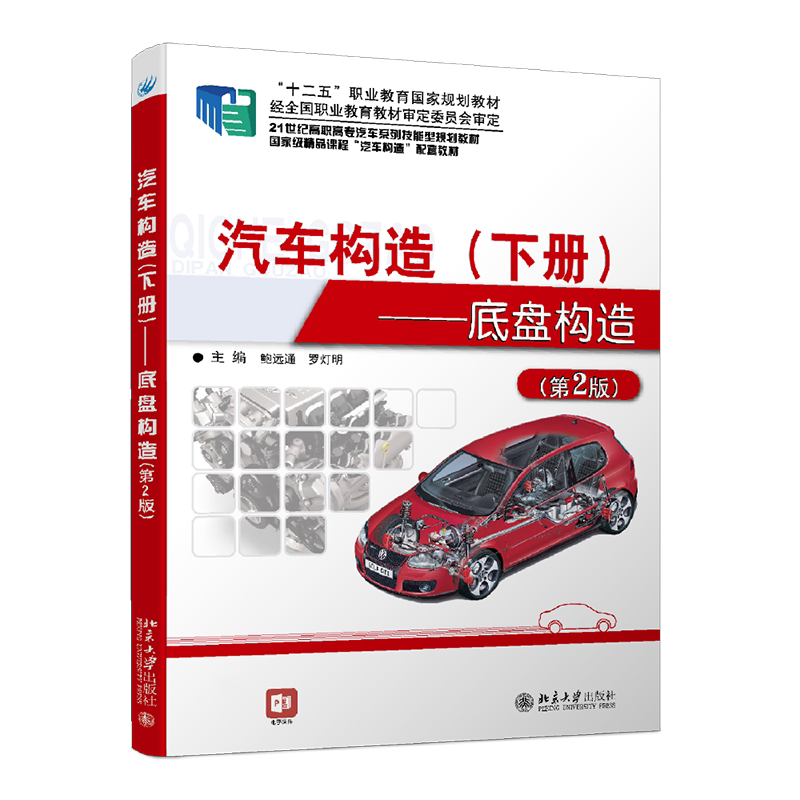 汽车构造(下册)——底盘构造(第2版)21世纪全国高职高专汽车系列技能型规划教材 鲍远通，罗灯明 9787301255292  北京大学出版社