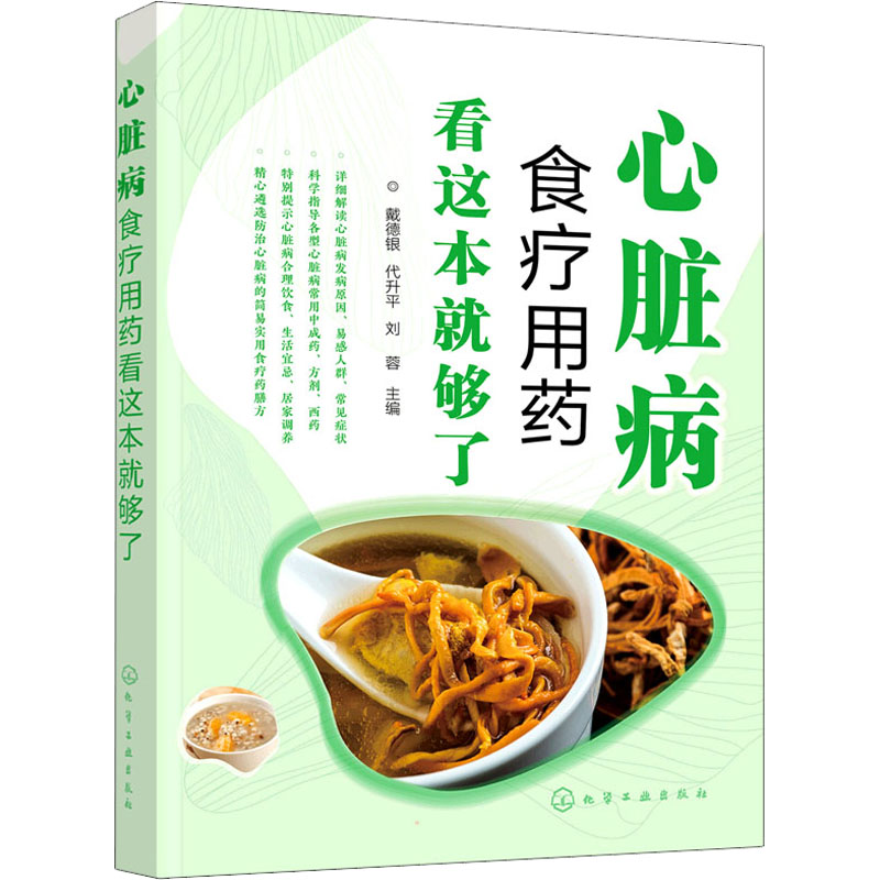 心脏病食疗用药看这本就够了 戴德银、代升平、刘蓉 主编 化学工业出版社