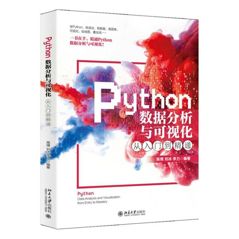 Python数据分析与可视化从入门到精通 高博,刘冰,李力 北京大学出版社