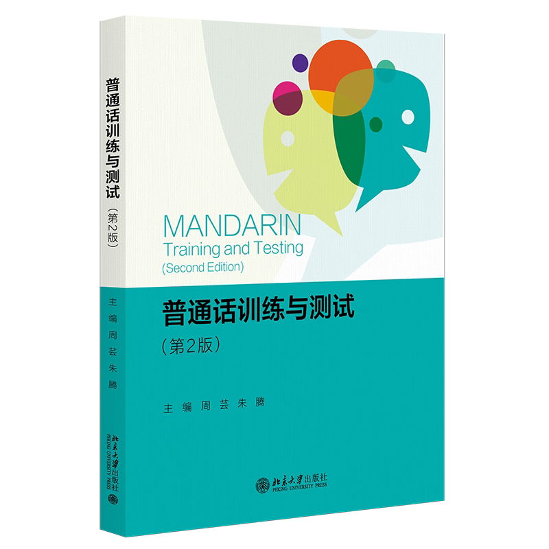 普通话训练与测试 第2版 周芸 朱腾 北京大学出版社 9787301352991