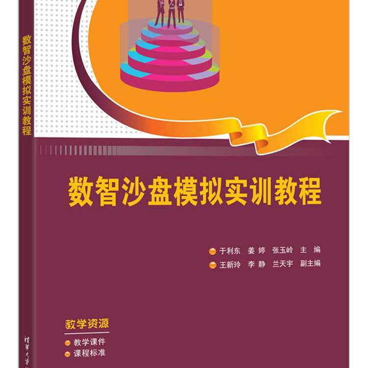 数智沙盘模拟实训教程 普通高等教育经管类专业系列教材 于利东 姜婷 张玉岭  王新玲 李静 兰天宇 清华大学出版社 9787302693130