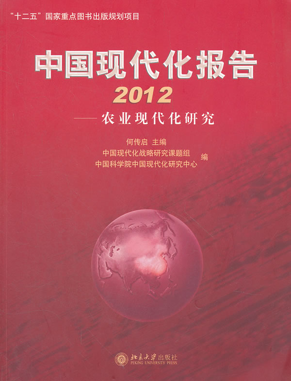 中国现代化报告2012——农业现代化研究 何传启　主编 北京大学出版社