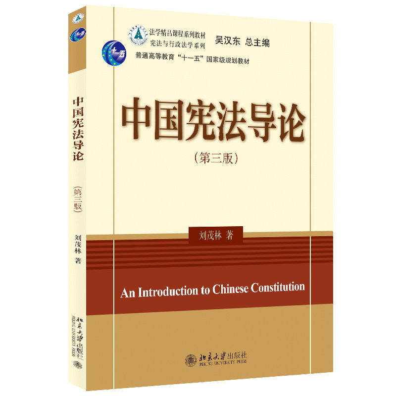 中国宪法导论第三版精品课程系列
