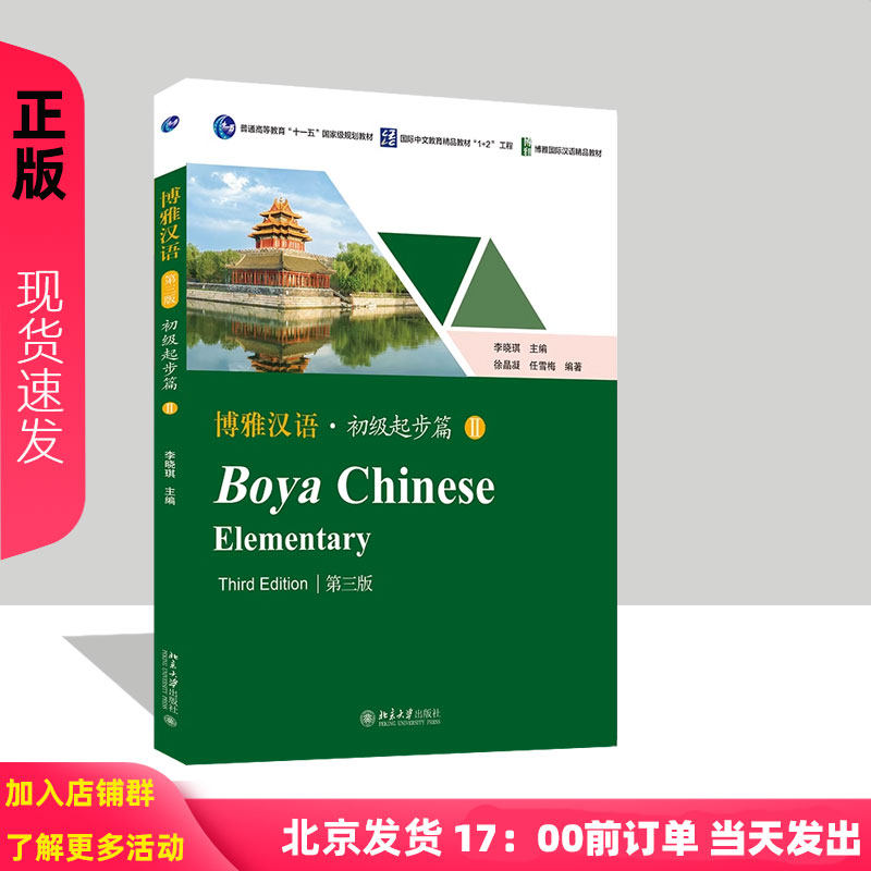 博雅汉语 · 初级起步篇 II 第三版 博雅国际汉语精品教材 李晓琪 徐晶凝 任雪梅 北京大学出版社 9787301352847