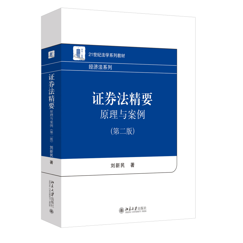 证券法精要：原理与案例（第二版） 21世纪法学系列教材刘新民北京大学出版社 9787301347072