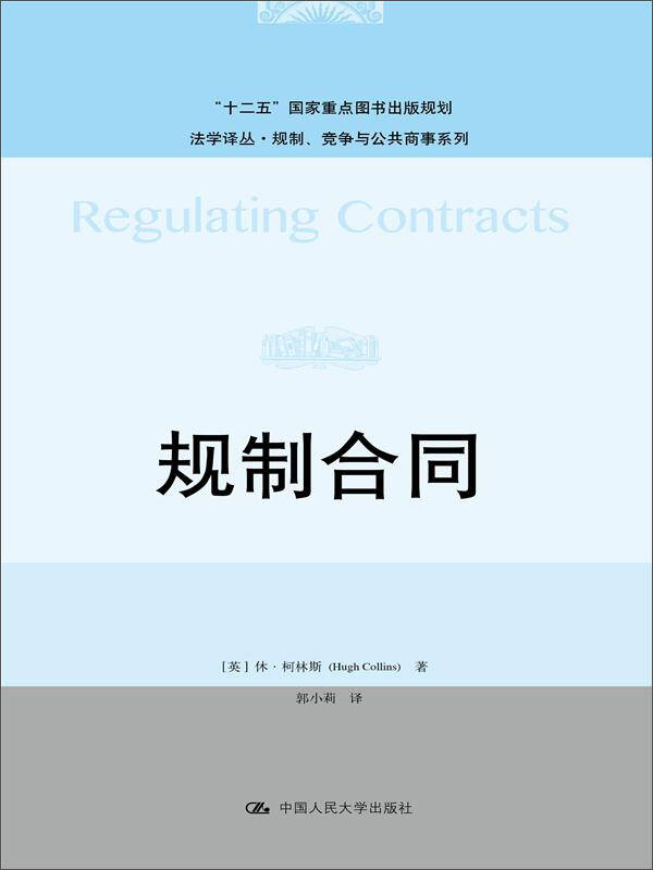 规制合同（法学译丛·规制、竞争与公共商事系列；“十二五”国家重点图书出版规划） [英]休·柯林斯（HughCollins） 著,郭小莉