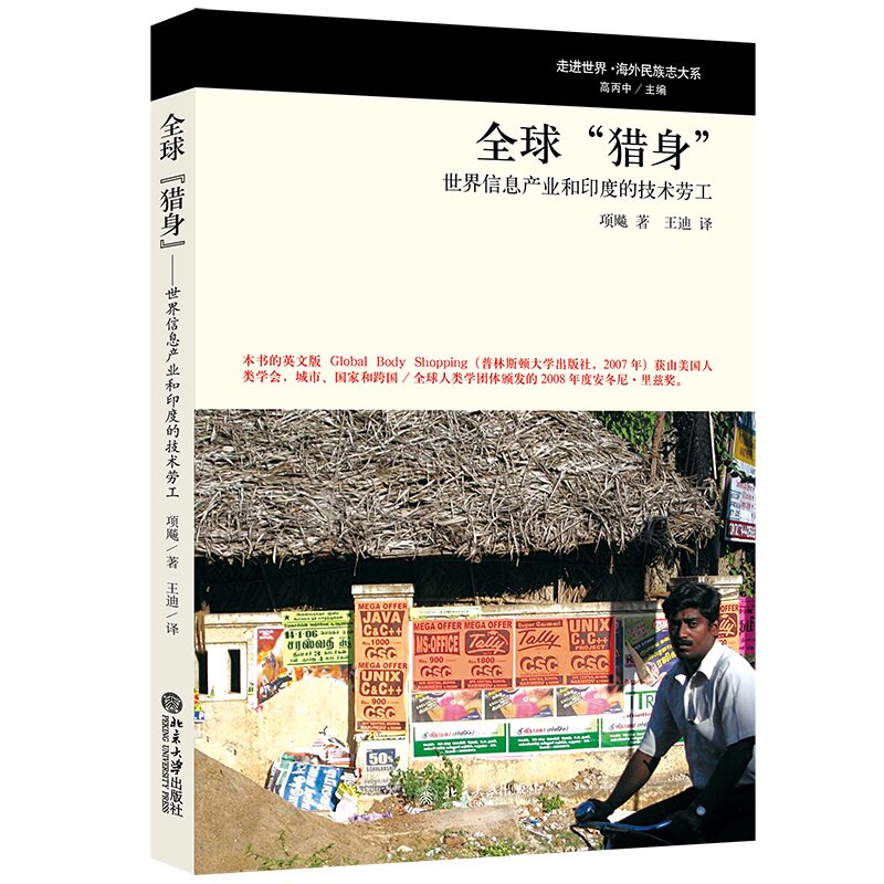 全球 猎身 世界信息产业和印度的技术劳工 走进世界·海外民族志大系 项飚 北京大学出版社 9787301182444