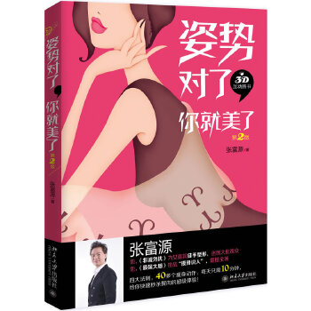 姿势对了,你就美了(第2版)(经典畅销书全新升级,22个配套教学视频,扫描书中即可观看;中国演艺圈颇受欢迎的健康美体教练只为