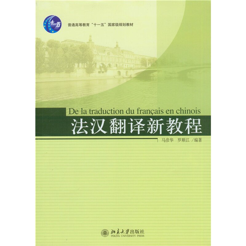 法汉翻译新教程马彦华、罗顺江北京大学9787301122181