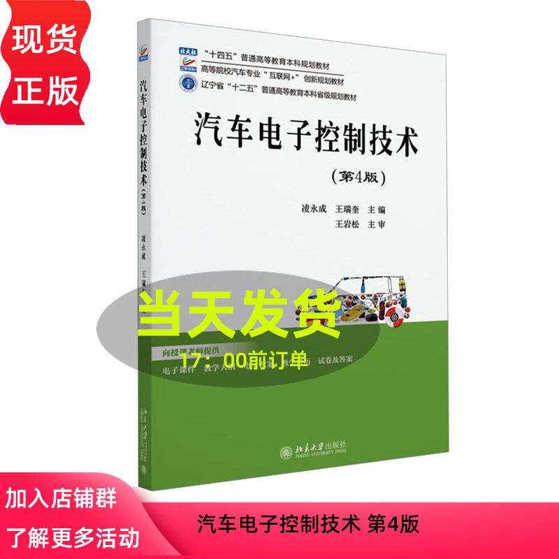 汽车电子控制技术 第4版 高等院校汽车专业 互联网+创新规划教材 凌永成 王瑞奎 北京大学出版社 9787301355459