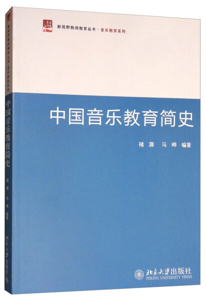 中国音乐教育简史 褚灏 马晔编  9787301269299北京大学出版社