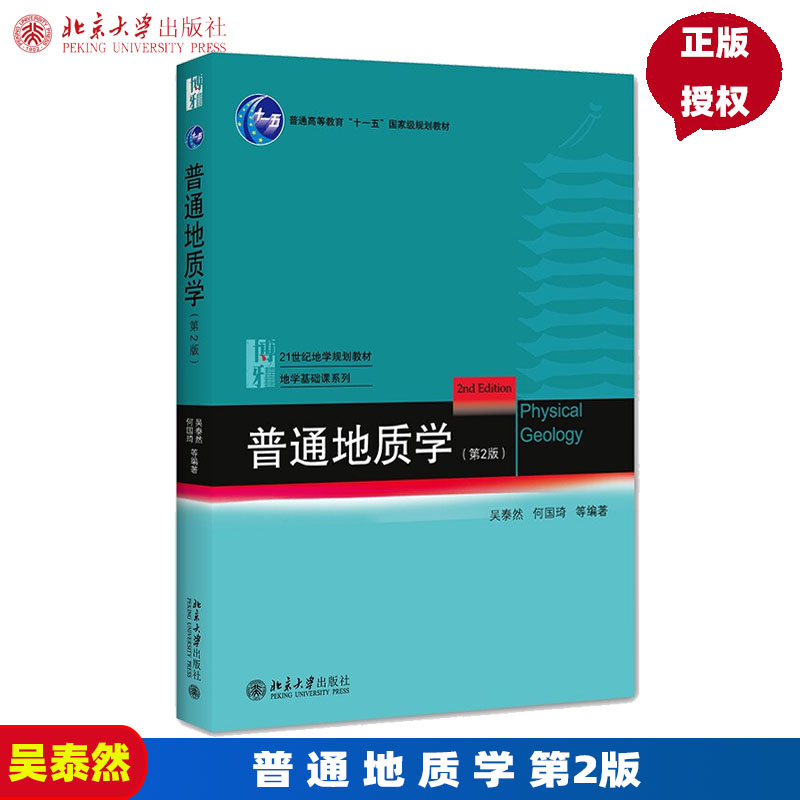 正版普通地质学第2版第二版吴泰然何国琦北京大学出版社 9787301182949