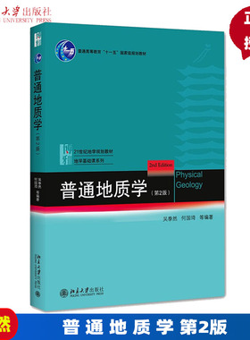 普通地质学 第2版第二版 吴泰然 何国琦 北京大学出版社 9787301182949