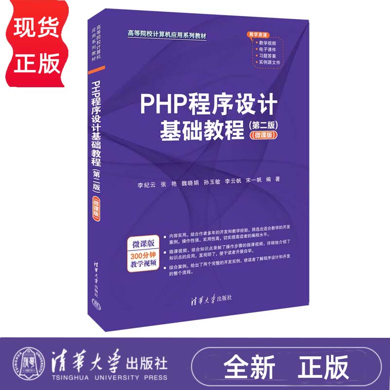 PHP程序设计基础教程 第二版 微课版 李纪云 张艳 魏晓娟 孙玉敏 9787302635703 清华大学出版社