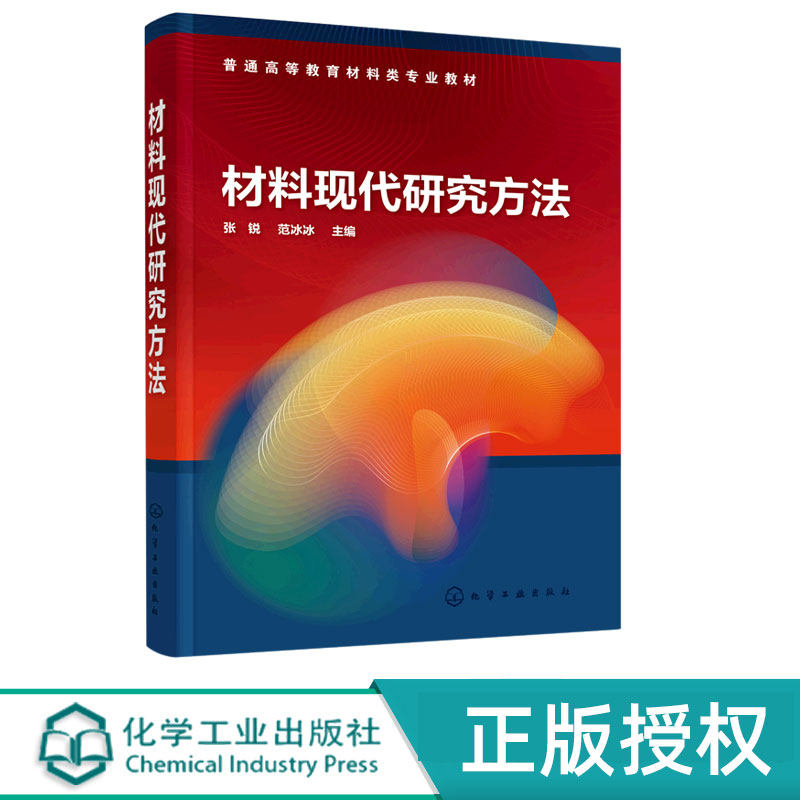 材料现代研究方法 张锐 范冰冰 9787122414212 化学工业出版社