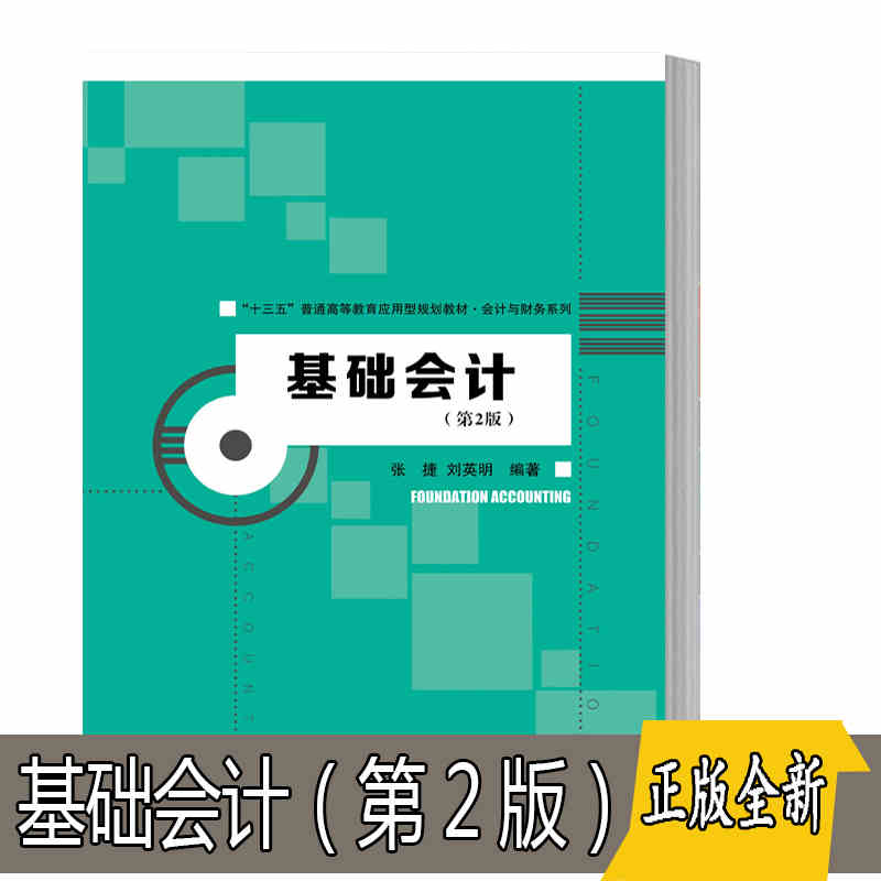 基础会计 张捷 刘英明 著 大中专教材教辅 中国人民大学出版社