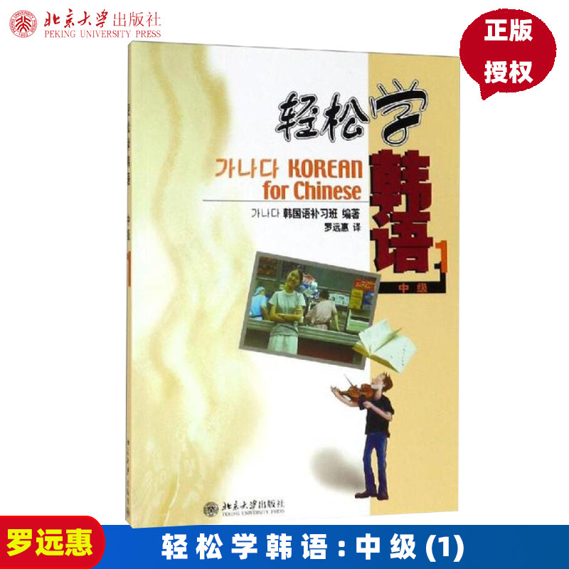 新轻松学韩语 中级1(韩文版) GANADA韩国语学院教材研究会 9787301079263北京大学出版社 朝鲜语韩语方向本科