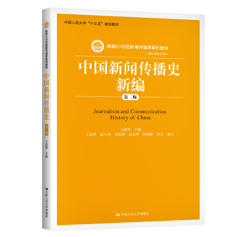 中国新闻传播史新编 第二版 新编21世纪新闻传播学系列教材第2版 王润泽 赵云泽 邓绍根 赵永华,陈继静 中国人民大学出版社