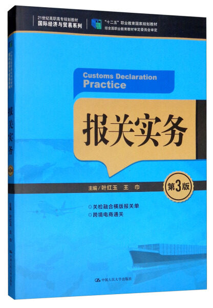 报关实务 第三3版9787300265483 中国人民大学出版社