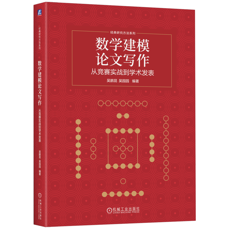 数学建模论文写作从竞赛实战到学术发表 吴鹏昆 吴园园 9787111812692 机械工业出版社