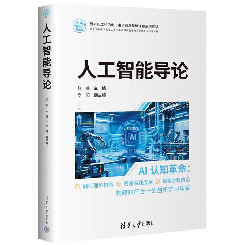 人工智能导论 张睿 9787302708018 面向新工科的电工电子信息基础课程系列教材 清华大学出版社