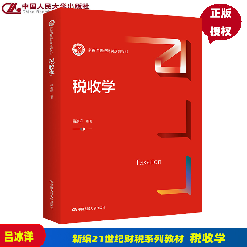 税收学新编21世纪财税系列教材吕冰洋 9787300306803中国人民大学出版社