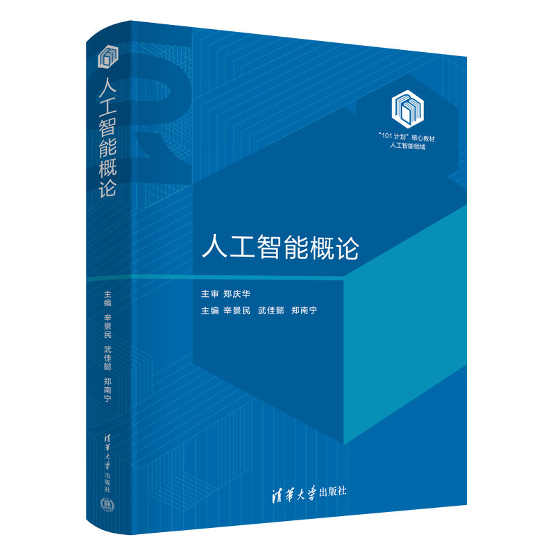 预售 人工智能概论 辛景民 武佳懿 郑南宁 9787302693628“101计划”人工智能领域核心教材 清华大学出版社