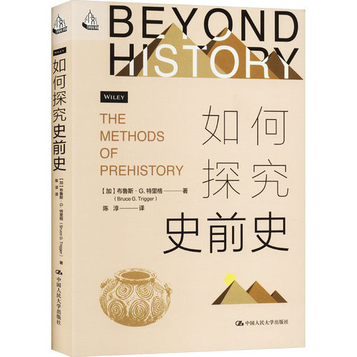 如何探究史前史  布鲁斯 G 特里格 Bruce G Trigger 中国人民大学出版社 9787300317052