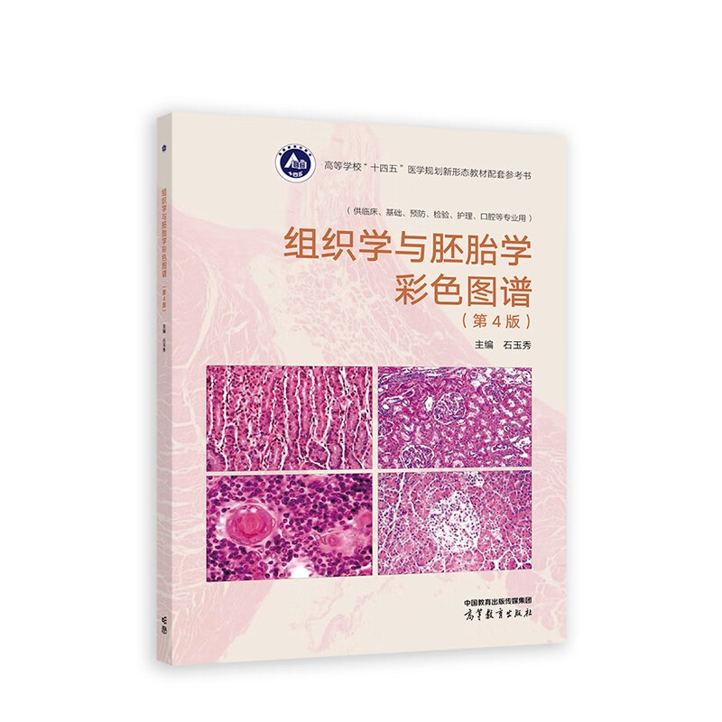 组织学与胚胎学彩色图谱 第4版 石玉秀 高等教育出版社 9787040595055