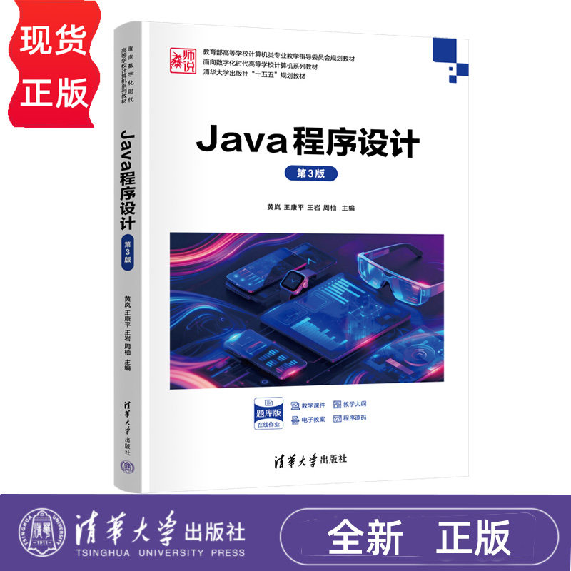Java程序设计第3版第三版 黄岚 王康平 9787302712916 面向数字化时代高等学校计算机系列教材 清华大学出版社