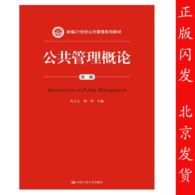 人大正版 公共管理概论 第二版 第2版 新编21世纪公共管理系列教材 朱立言 谢明 中国人民大学出版社 新编21世纪公共管理系列教材