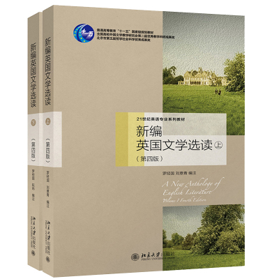 正版包邮新编英国文学选读上下