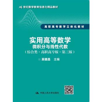 正版 实用高等数学—微积分与线性代数(综合类·高职高专版·第三版) 吴赣昌 中国人民大学出版社
