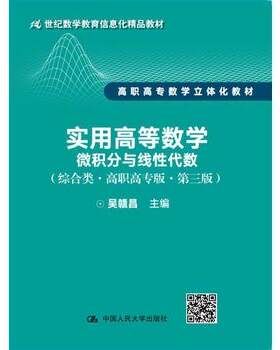 正版  实用高等数学—微积分与线性代数(综合类·高职高专版·第三版) 吴赣昌 中国人民大学出版社