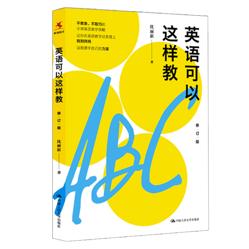 正版 英语可以这样教 修订版 沈丽新 英语教师指导策略优秀英语教师养成教育理论小学教学设计教学方案教育理论英语学习使用书籍