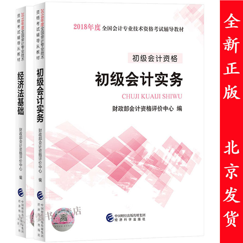 备考2018年初级会计资格会计职称教材 初级会计实务+经济法基础 全套2本 全国会计专业技术资格考试用书 经济科学出版社