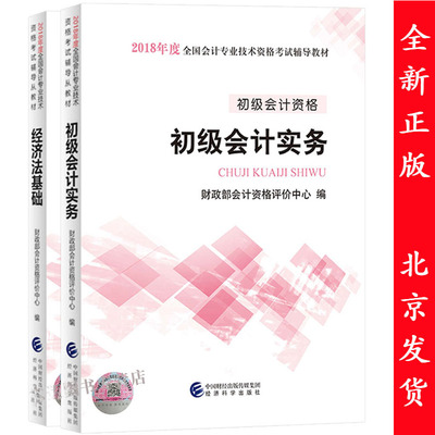 备考2018年初级会计资格会计职称教材 初级会计实务+经济法基础 全套2本 全国会计专业技术资格考试用书 经济科学出版社