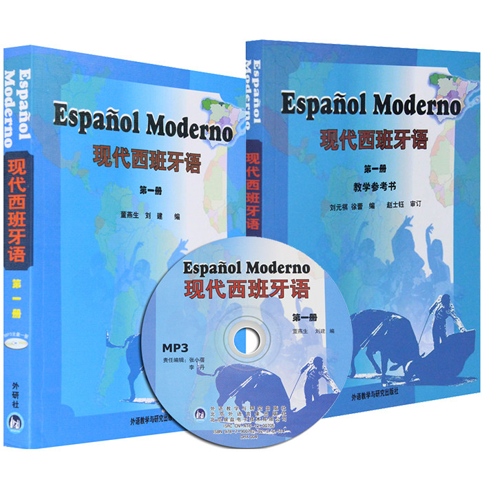 包邮 现代西班牙语(1)全套2册 现代西班牙语 教材+教学参考书 西班牙语自学入门书籍 基础西班牙语自学入门书籍教材附光盘董燕生