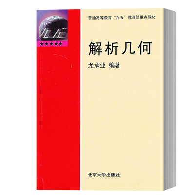 正版 解析几何 尤承业编著 北京大学出版社 几何学的入门教材  解析几何课程教材 几何学教程
