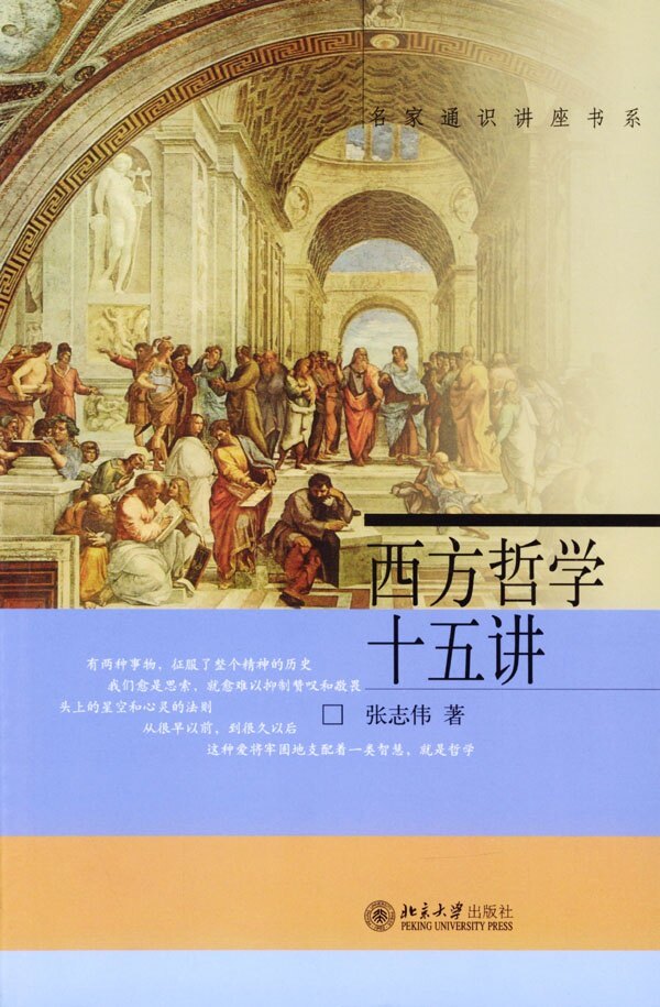 正版 西方哲学十五讲//名家通识讲座书系 张志伟 著 北京大学出版社 出自西班牙有名的哲学家之手的哲学简介 哲学启蒙读物