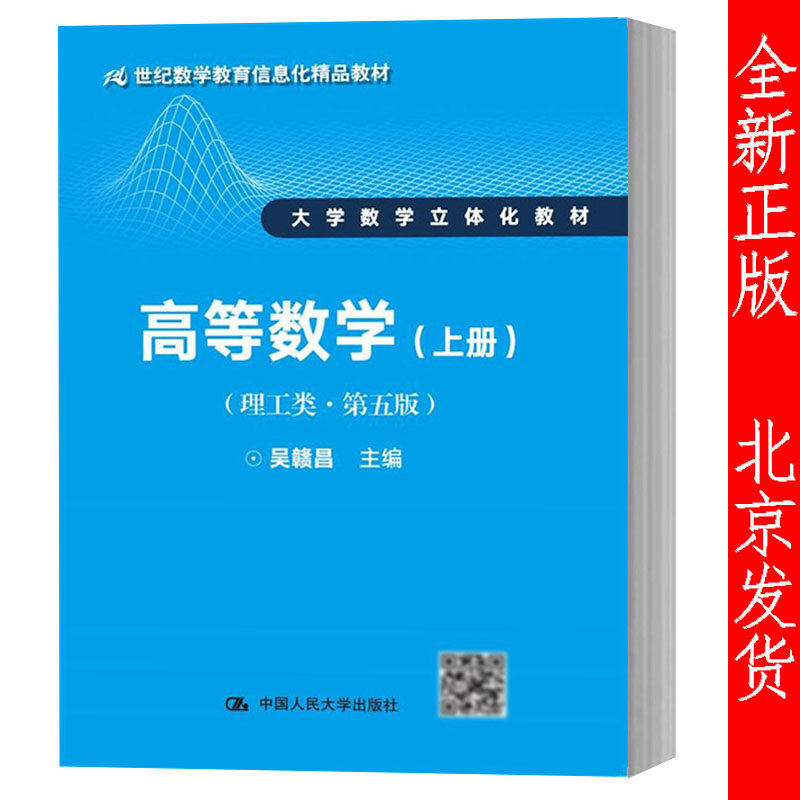 正版包邮 高等数学 上册 理工类 第五版第5版 吴赣昌 中国人民大学出版社 大学数学立体化教材 21世纪数学教育信息化精品教程