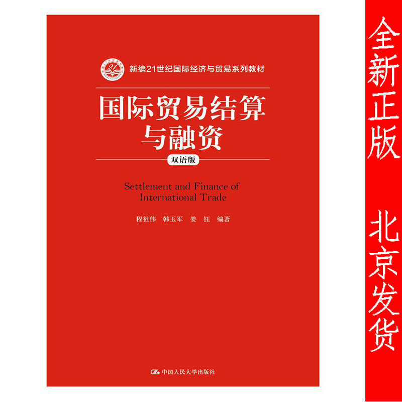 正版包邮 国际贸易结算与融资(双语版) 程祖伟 韩玉军 娄钰 中国人民大学出版社 新编21世纪经济与贸易系列教材