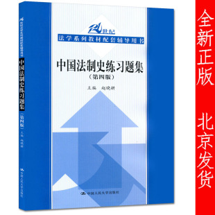 中国人民大学出版 赵晓耕 21世纪法学系列教材配套辅导用书 第4版 社 中国法制史练习题集第四版