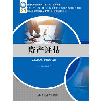 正版 资产评估(21世纪高职高专精品教材·经贸类通用系列) 陈海雯 主编 中国人民大学出版社