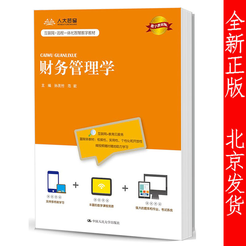 正版包邮 财务管理学 数字教材版 孙茂竹 范歆 中国人民大学出版社 财务管理教材大学教材大中专 财务管理 人大版财管