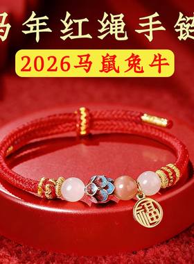 2026本命年手工红绳护身手链女