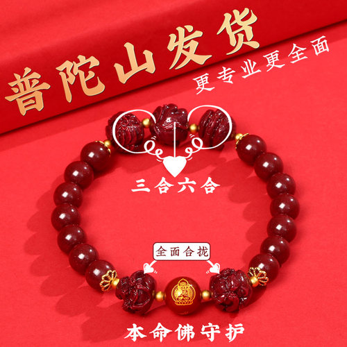 普陀山2026马年本命年朱砂手串