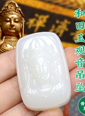 观音菩萨礼物玉石项链保真和田玉