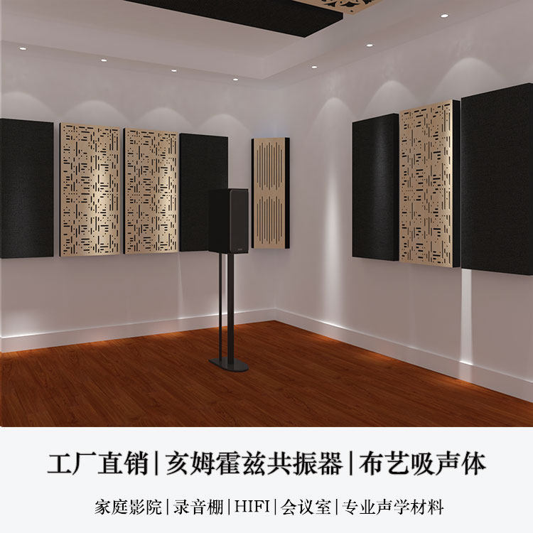 亥姆霍兹共振器布艺吸声体录音棚HIFI会议室家庭影院定制声学材料